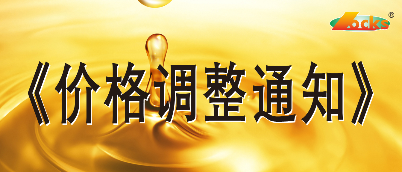 2021年7月1日洛加斯?jié)櫥陀邢薰井a(chǎn)品價格調(diào)整通知書