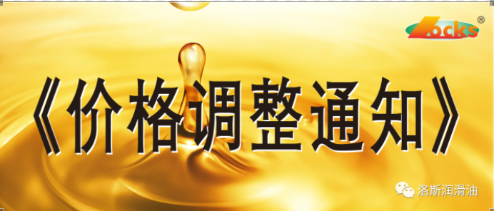 2021年10月20日洛加斯?jié)櫥陀邢薰井a(chǎn)品價格調(diào)整通知書